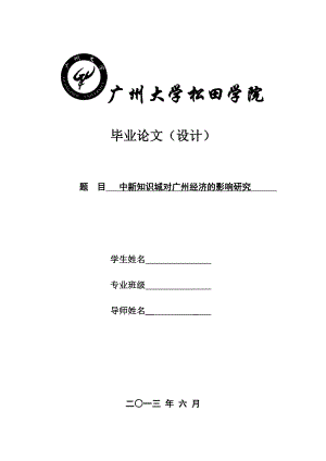 中新知识城的建立对广州经济的影响研究毕业论文.doc