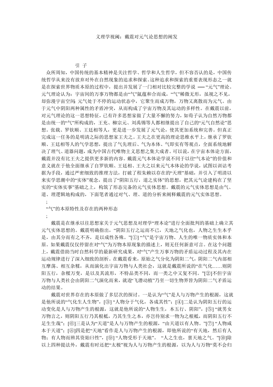 义理学视阈：戴震对元气论思想的阐发.doc_第1页