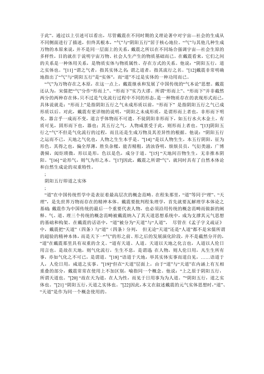 义理学视阈：戴震对元气论思想的阐发.doc_第2页