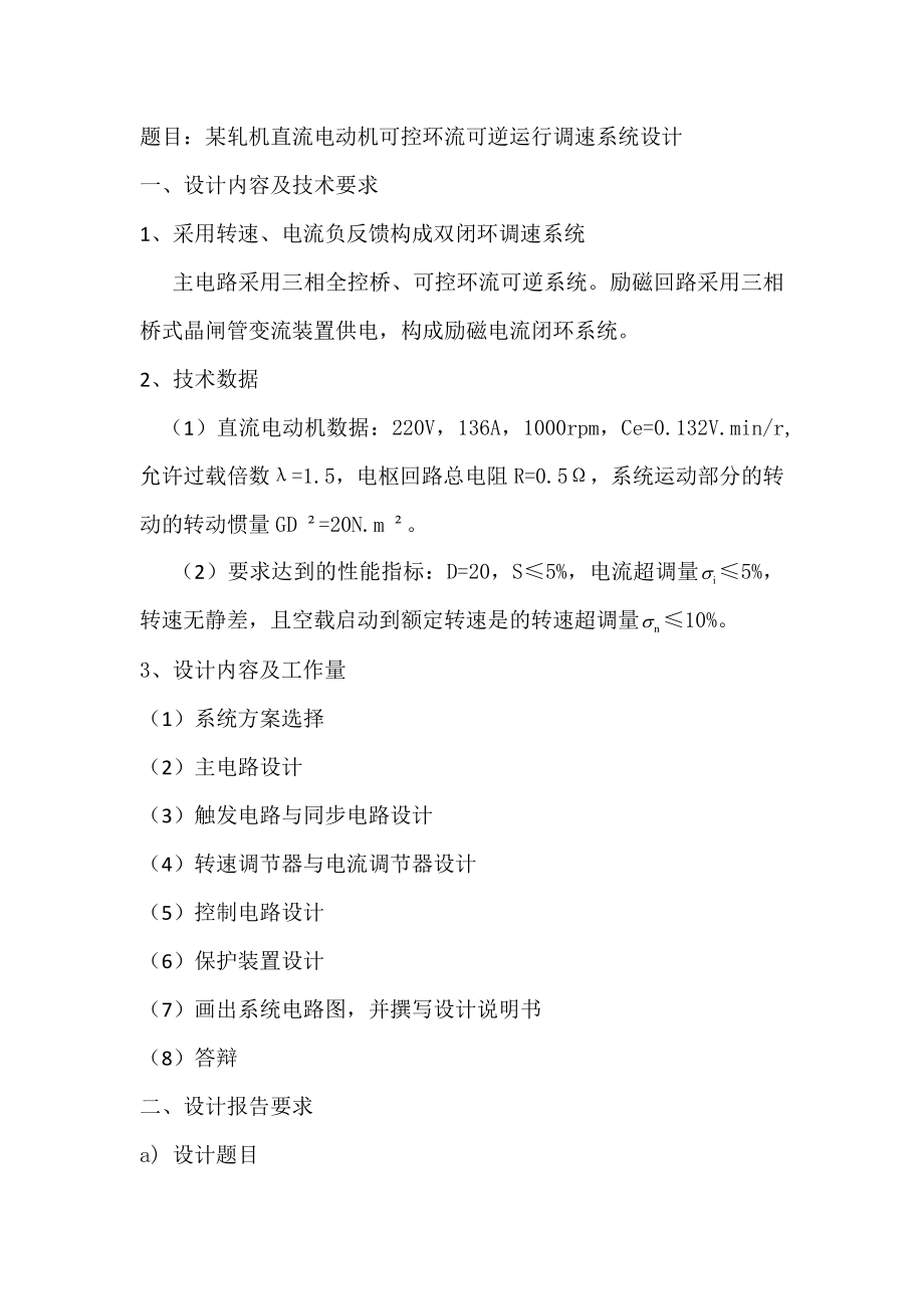 某轧机直流电动机可控环流可逆运行调速系统设计——毕业设计.doc_第1页