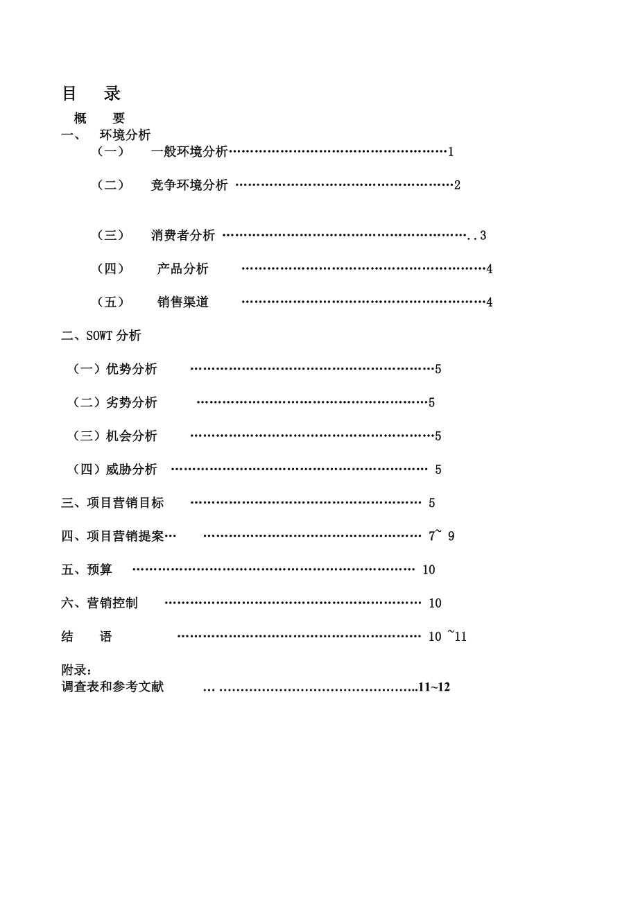 昌黎“华夏长城”葡萄酒市场营销策划书.doc_第2页