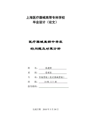 10营销2班医疗器械直销中存在 的问题及对策分析 《毕业设计(论文)》 .doc