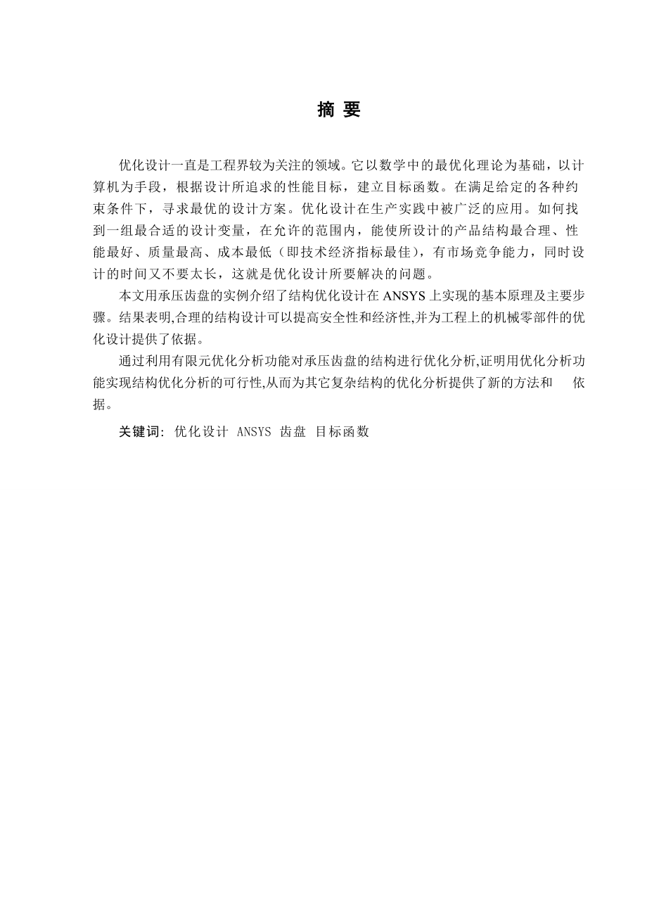 基于ANSYS的承压齿盘结构优化设计研究毕业设计论文.doc_第2页