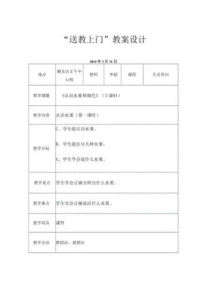 随班就读与送教上门 《认识水果和颜色》（3课时） 教学设计.docx