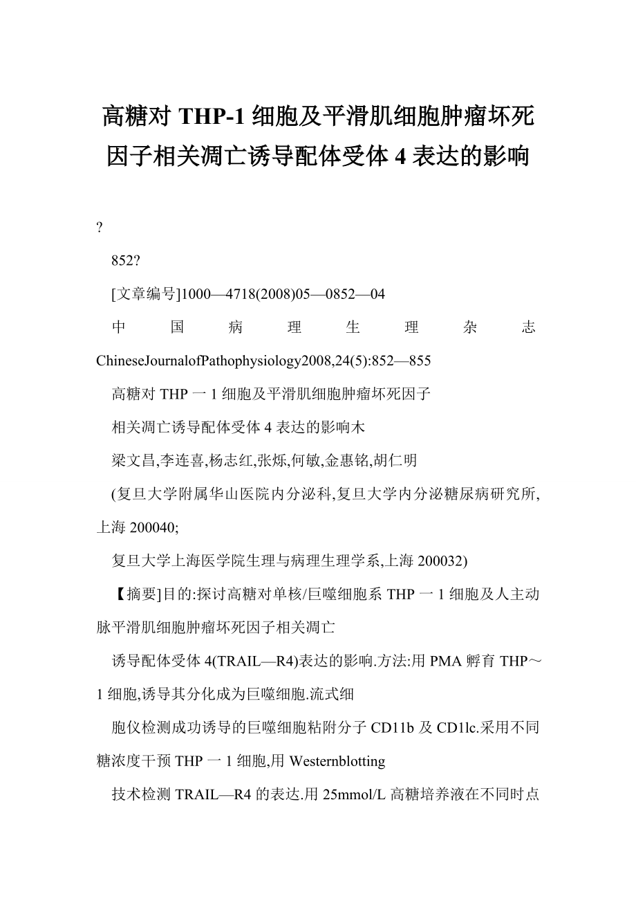 [doc] 高糖对THP1细胞及平滑肌细胞肿瘤坏死因子相关凋亡诱导配体受体4表达的影响.doc_第1页