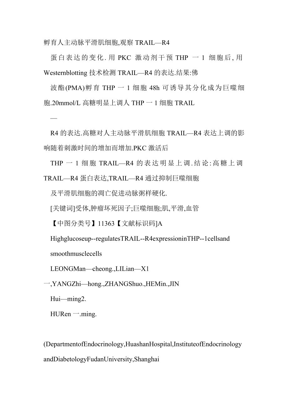 [doc] 高糖对THP1细胞及平滑肌细胞肿瘤坏死因子相关凋亡诱导配体受体4表达的影响.doc_第2页