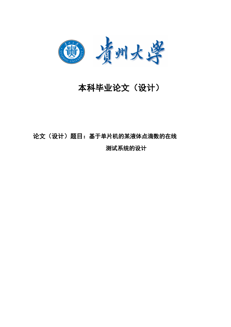 基于单片机的某液体点滴数的在线测试系统的设计毕业设计论文.doc_第1页