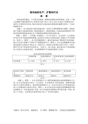 地沟油的生产、扩散和打击毕业论文1.doc