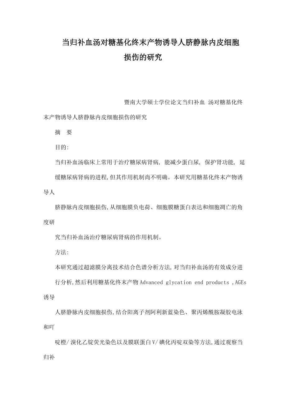 当归补血汤对糖基化终末产物诱导人脐静脉内皮细胞损伤的研究（可编辑） .doc_第1页