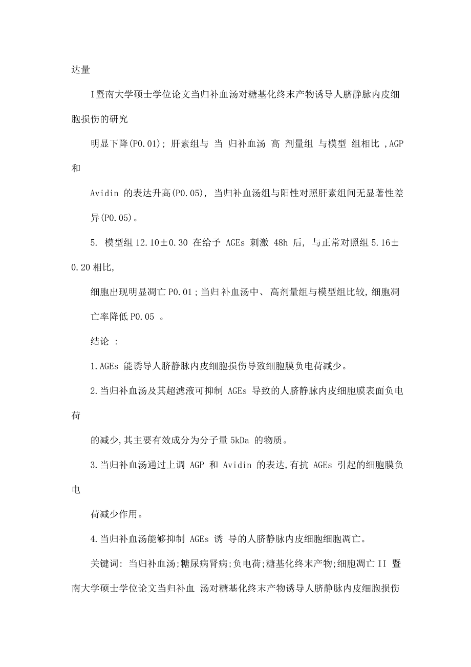 当归补血汤对糖基化终末产物诱导人脐静脉内皮细胞损伤的研究（可编辑） .doc_第3页