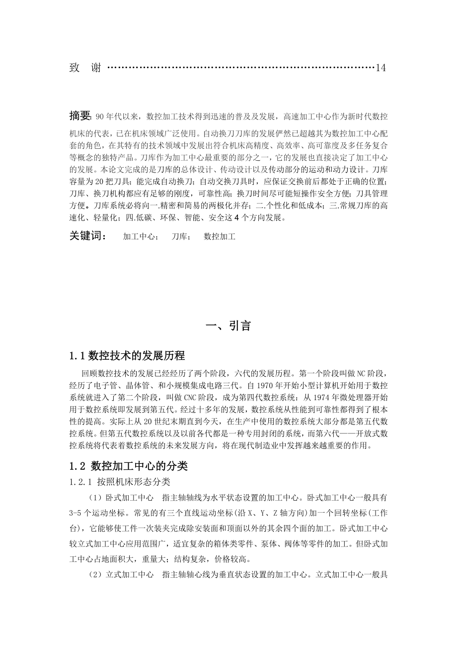 加工中心刀库技术的现状及发展毕业论文.doc_第2页