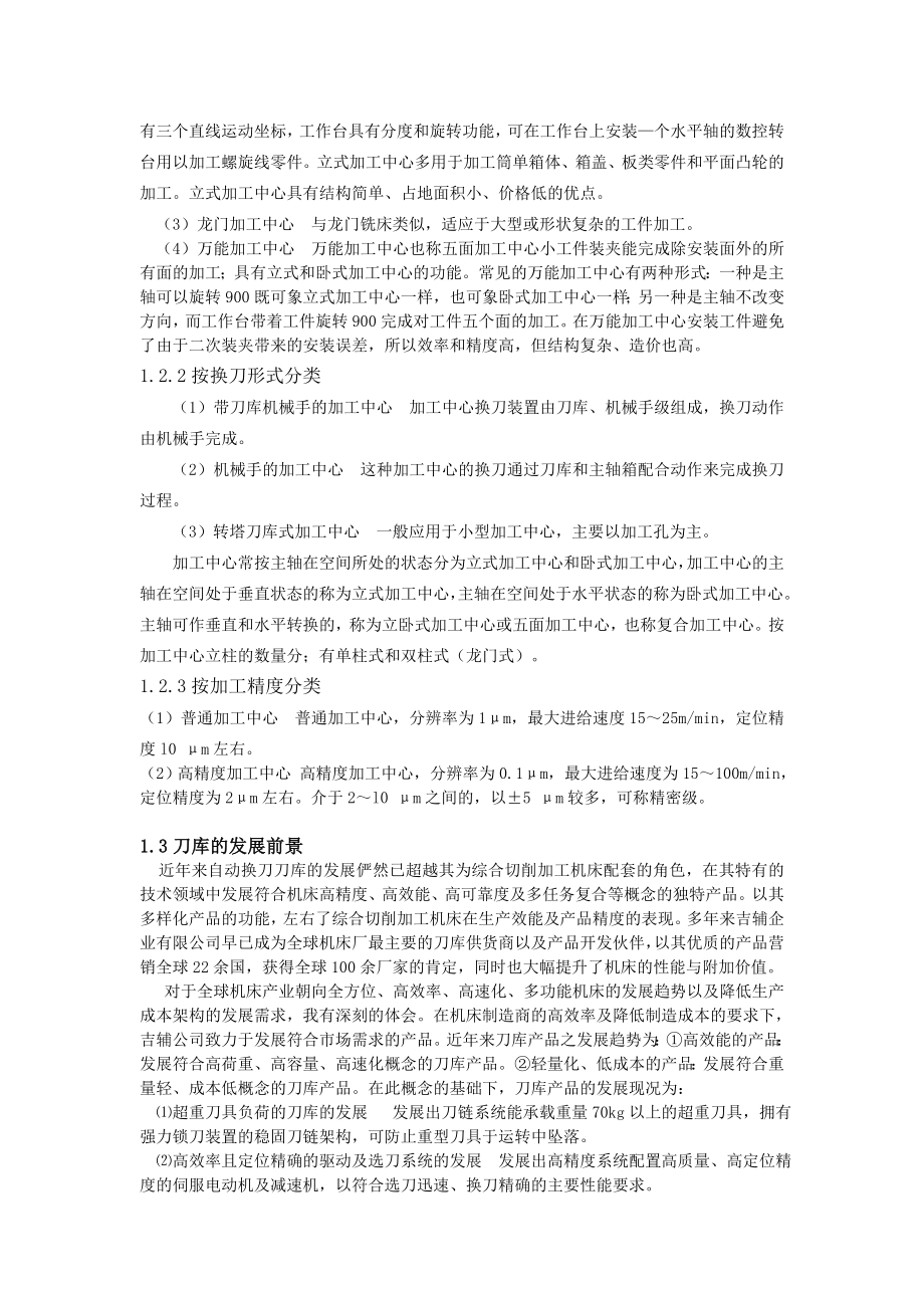 加工中心刀库技术的现状及发展毕业论文.doc_第3页