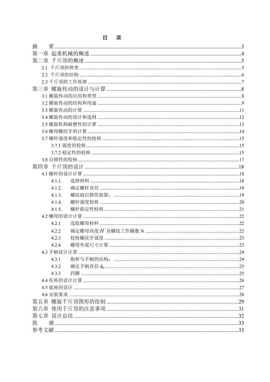 5003614507螺旋千斤顶毕业设计论文1.doc_第3页