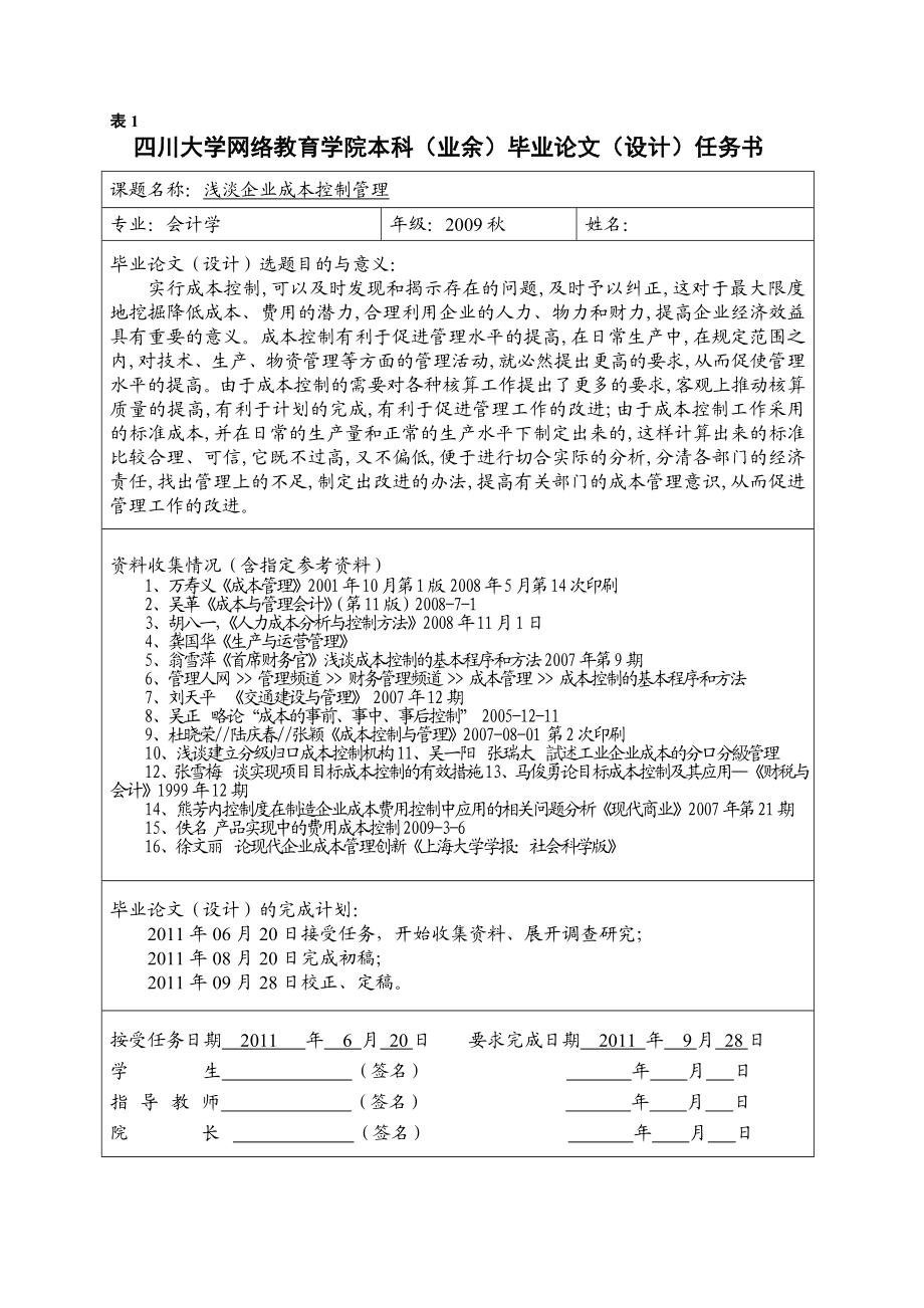 会计学毕业论文浅淡企业成本控制管理.doc_第1页