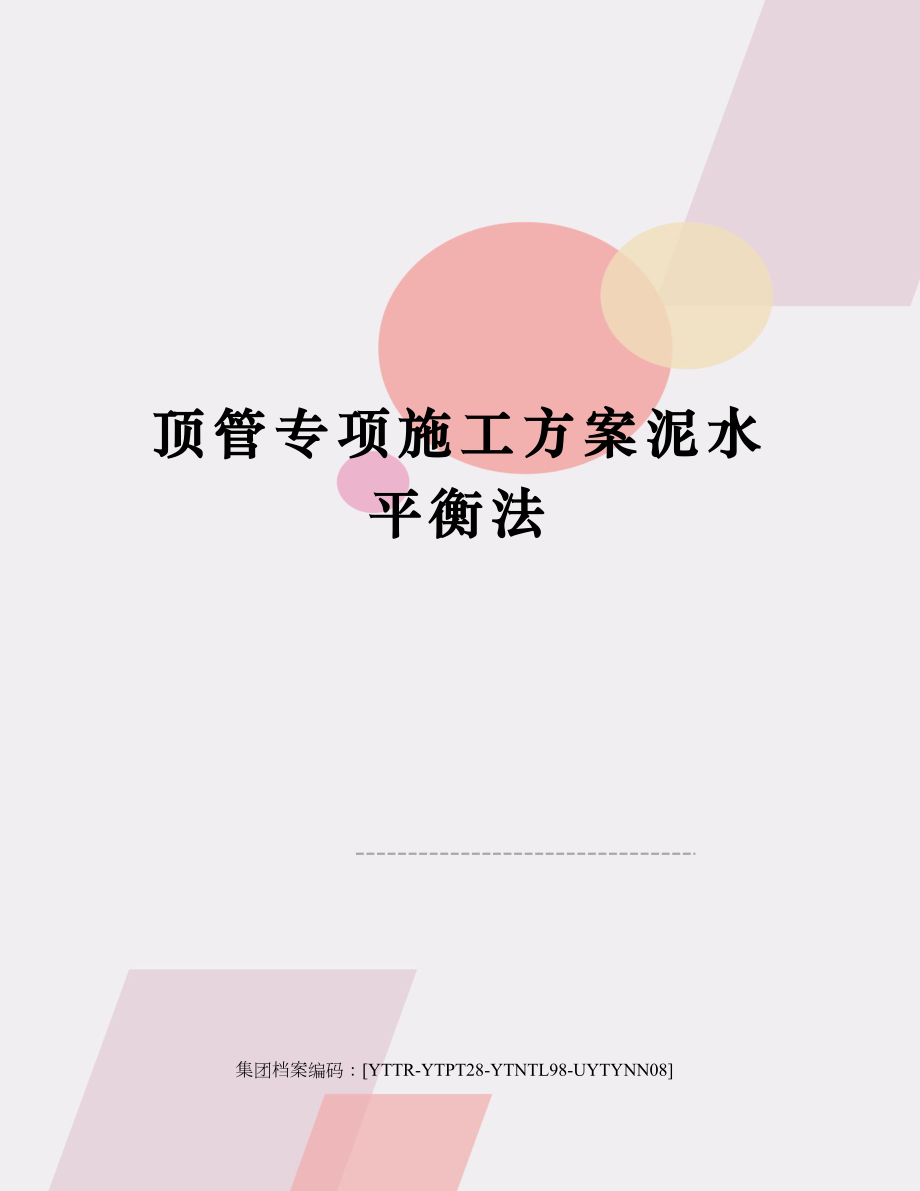 顶管专项施工方案泥水平衡法修订稿.docx_第1页