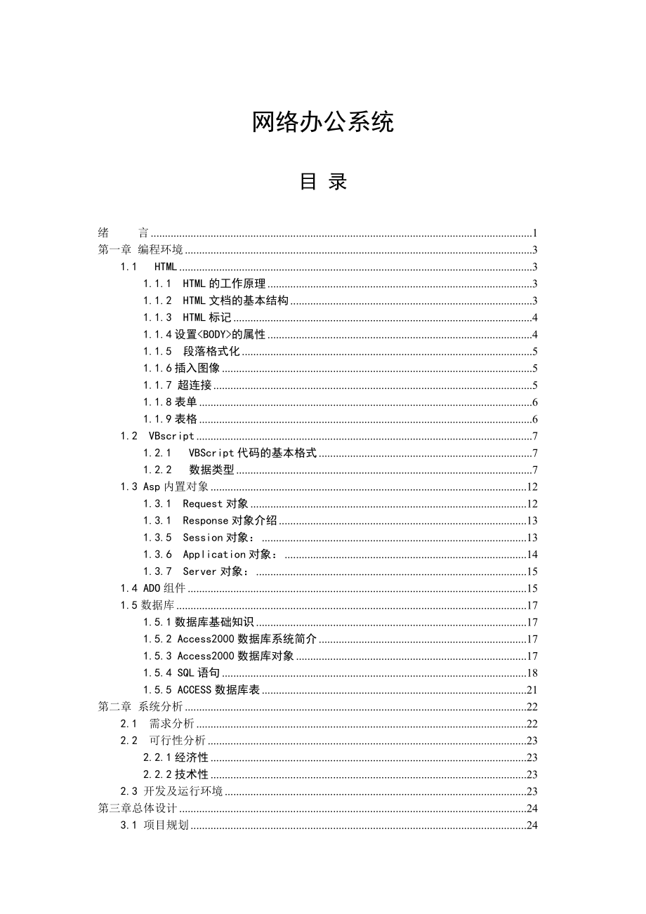 ASP网络办公系统毕业设计论文.doc_第1页