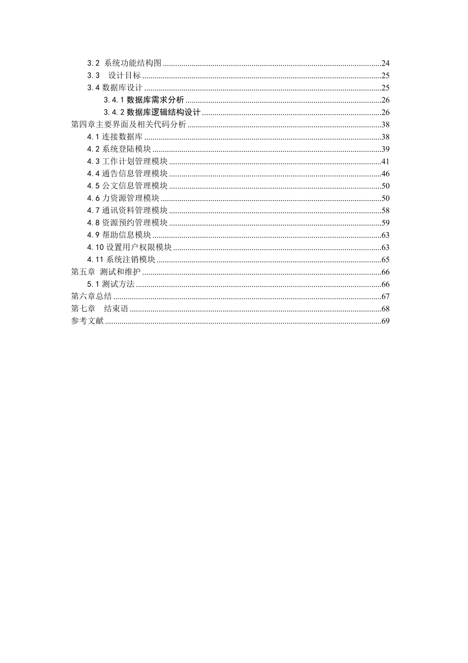 ASP网络办公系统毕业设计论文.doc_第2页