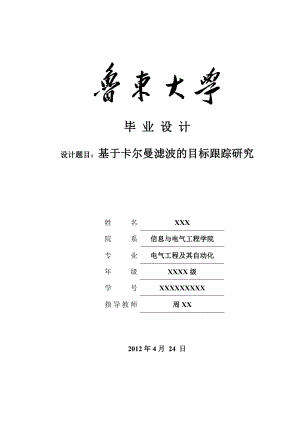 基于卡尔曼滤波的目标跟踪研究.doc