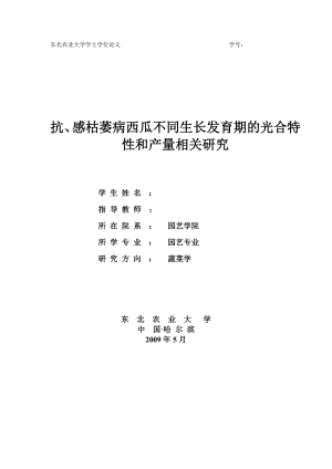 农学本科毕业论文抗、感枯萎病西瓜不同生长发育期的光合特性和产量相关研究.doc