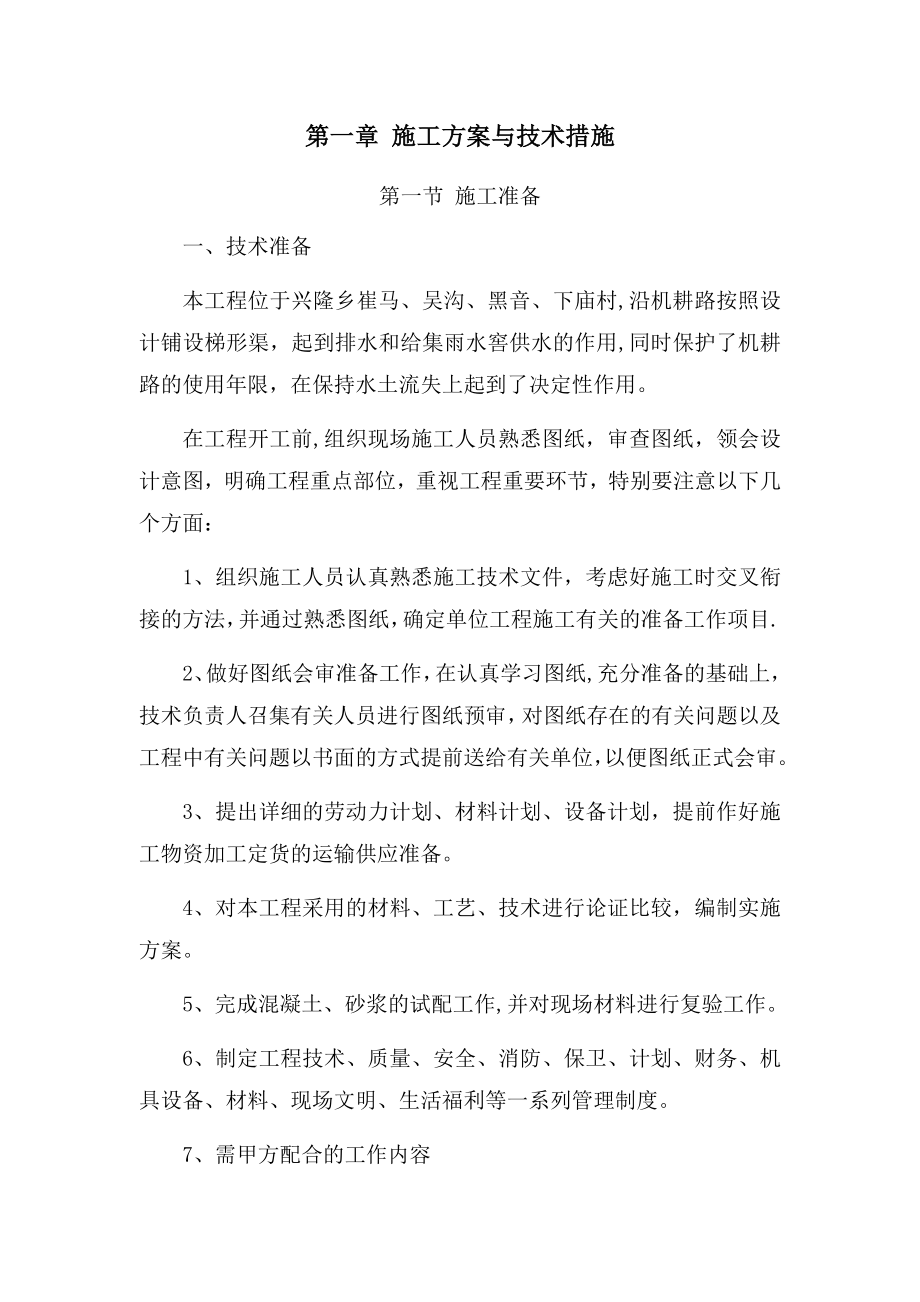 衬砌渠施工组织设计.doc_第3页