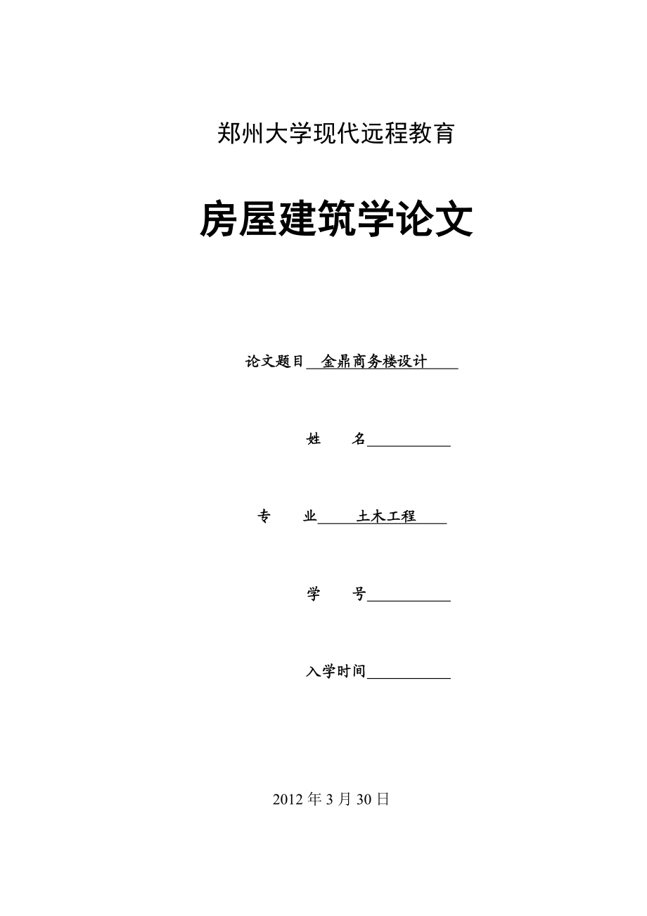 土木工程毕业设计（论文）金鼎商务楼设计.doc_第1页