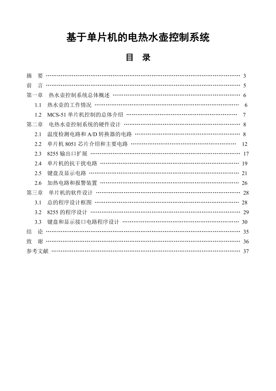 基于单片机的电热水壶控制系统毕业设计(论文).doc_第1页