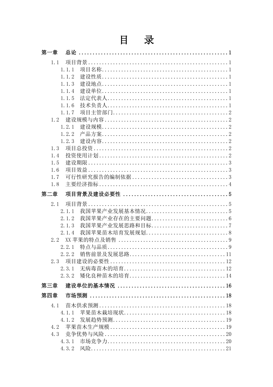 苹果良种繁育及示范基地可行性研究报告.doc_第2页