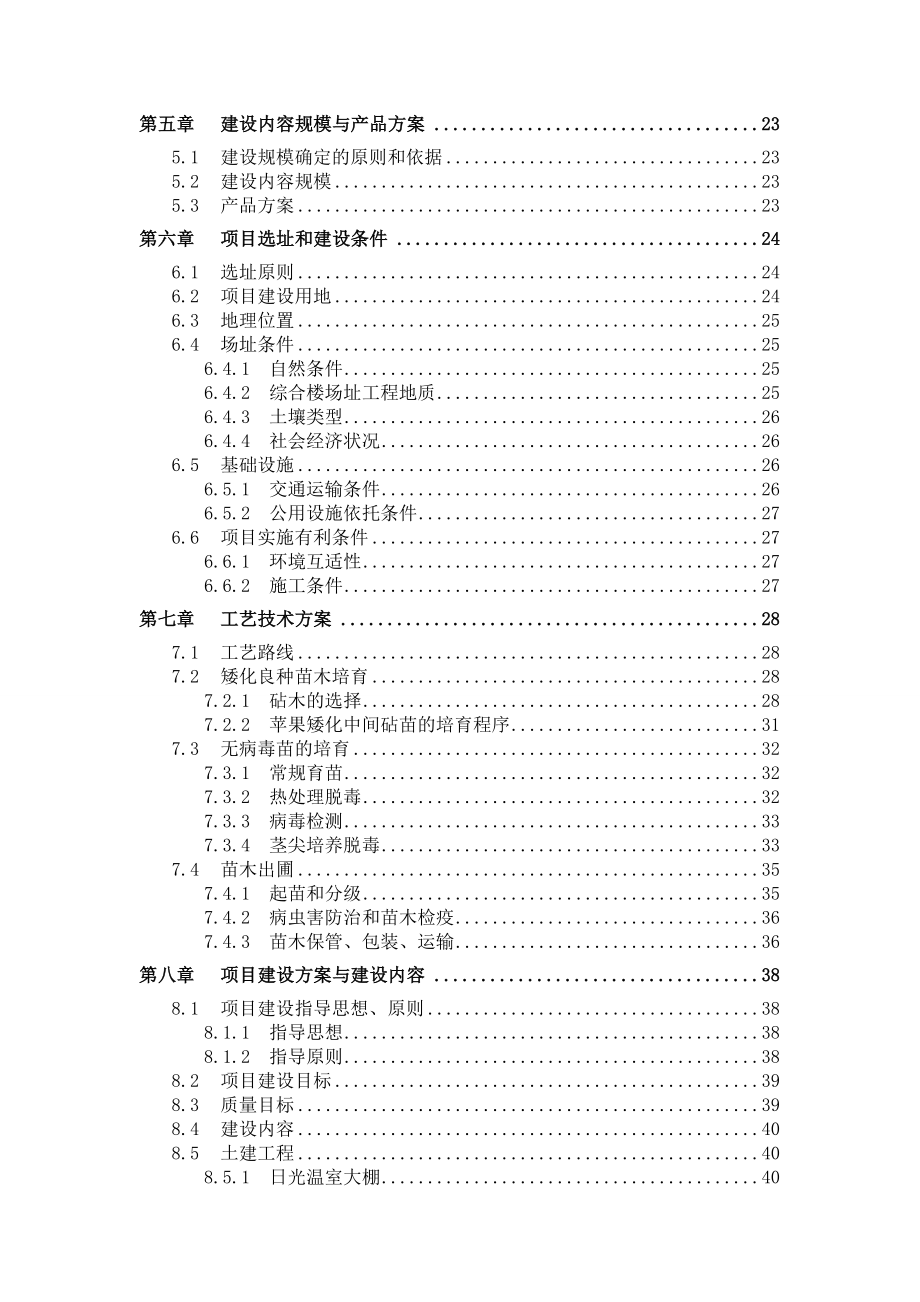 苹果良种繁育及示范基地可行性研究报告.doc_第3页