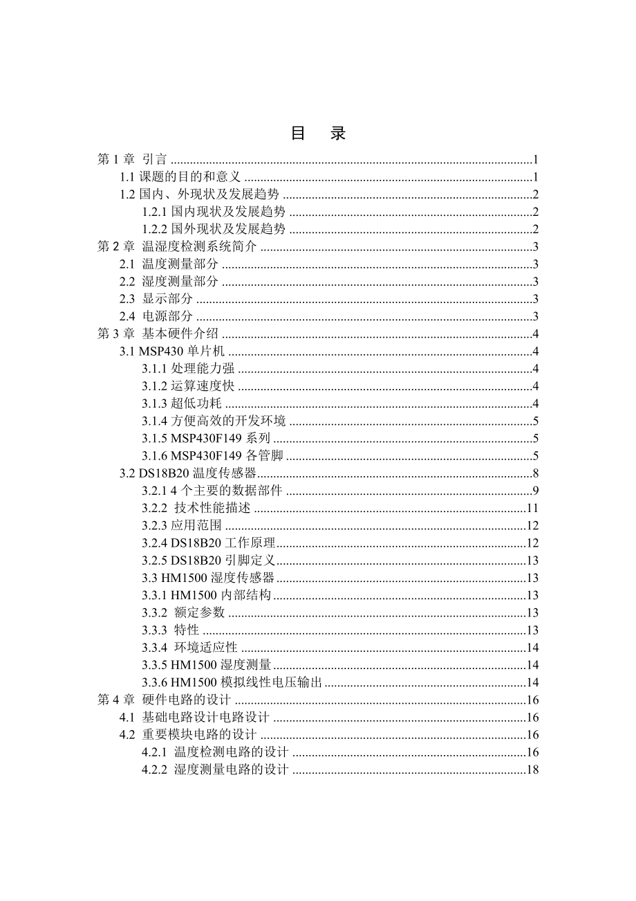 基于MSP430单片机的温湿度检测系统毕业设计.doc_第3页