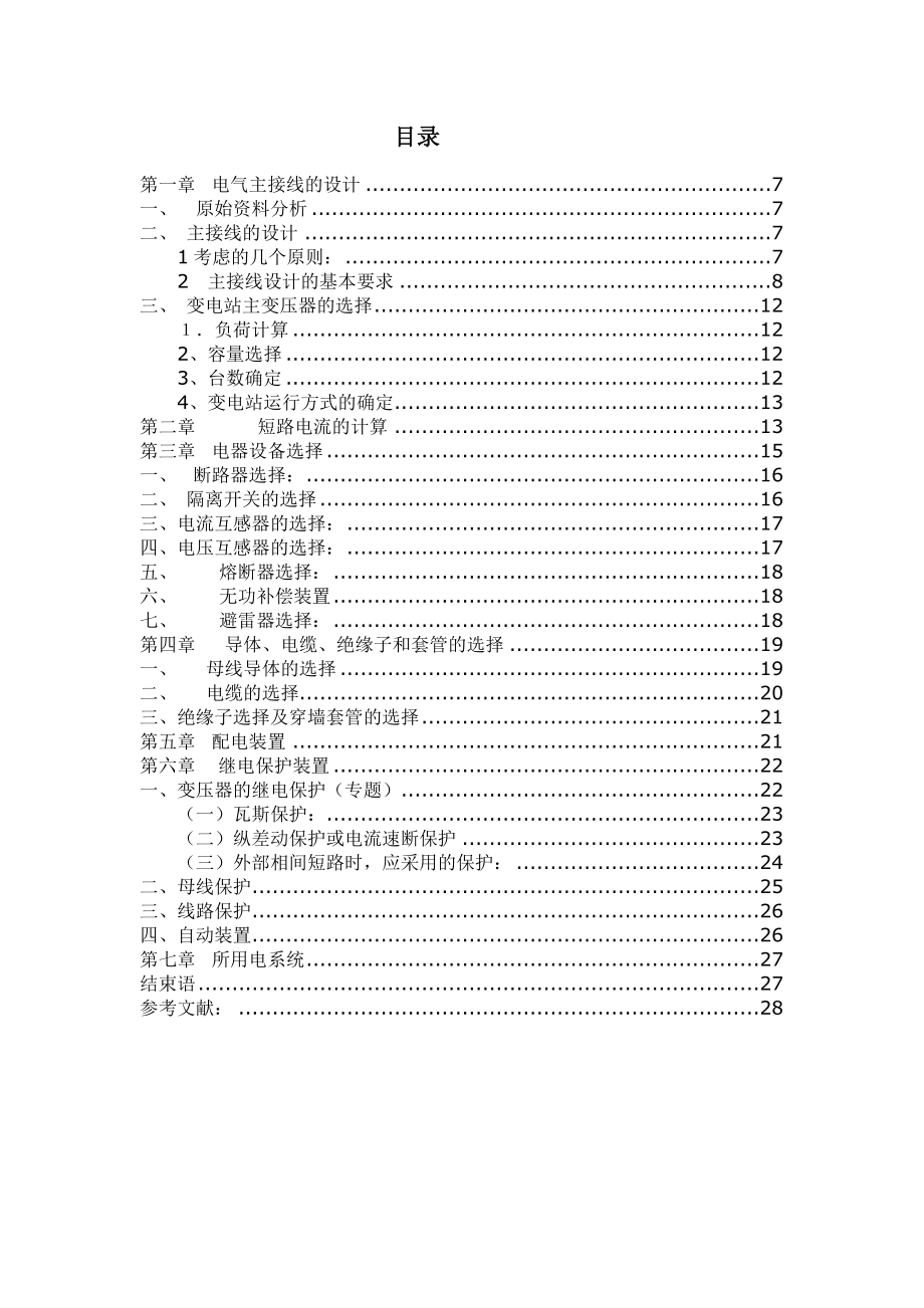 变电所毕业设计7.doc_第3页