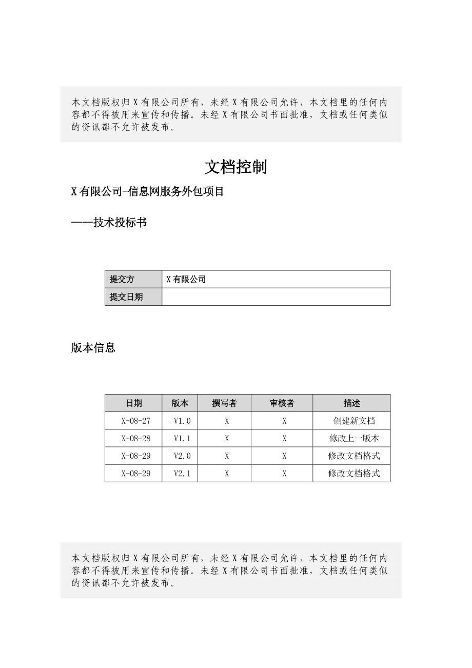 网络及信息化安全运营服务项目方案.docx_第2页