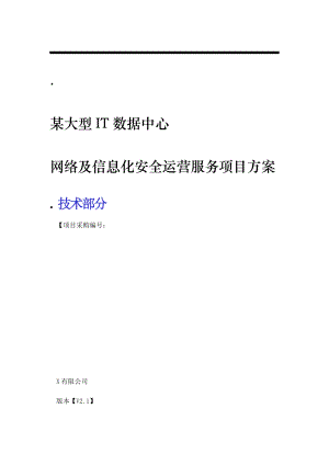 网络及信息化安全运营服务项目方案.docx