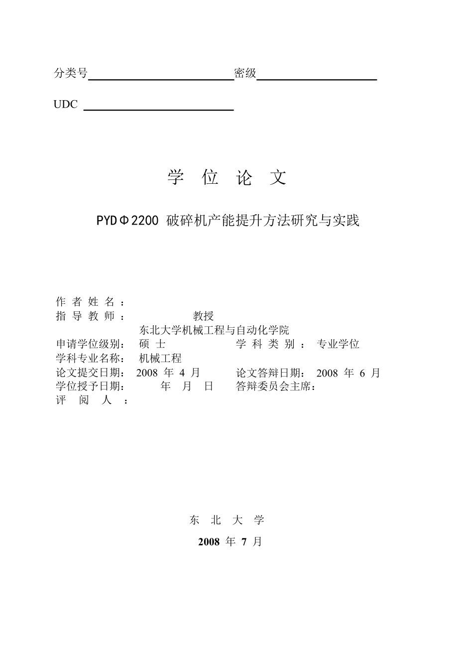 机械工程硕士论文PYDΦ2200破碎机产能提升方法研究与实践.doc_第1页