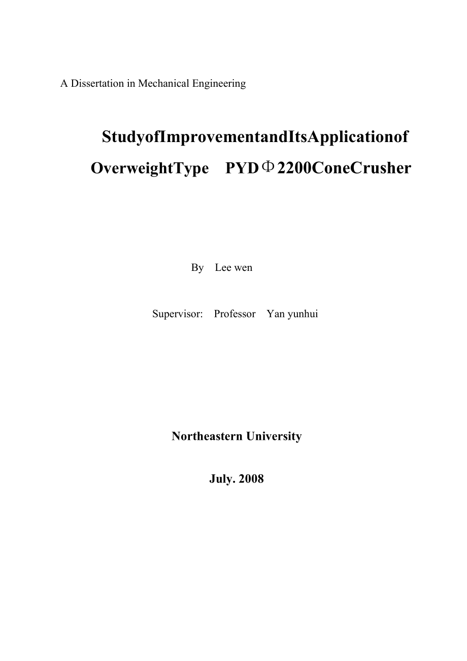 机械工程硕士论文PYDΦ2200破碎机产能提升方法研究与实践.doc_第2页