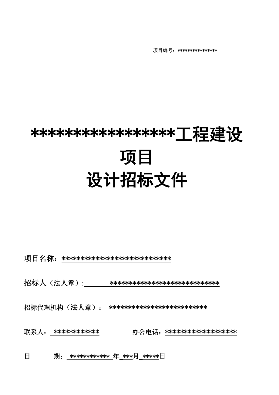 设计招标文件重点讲义资料.doc_第1页