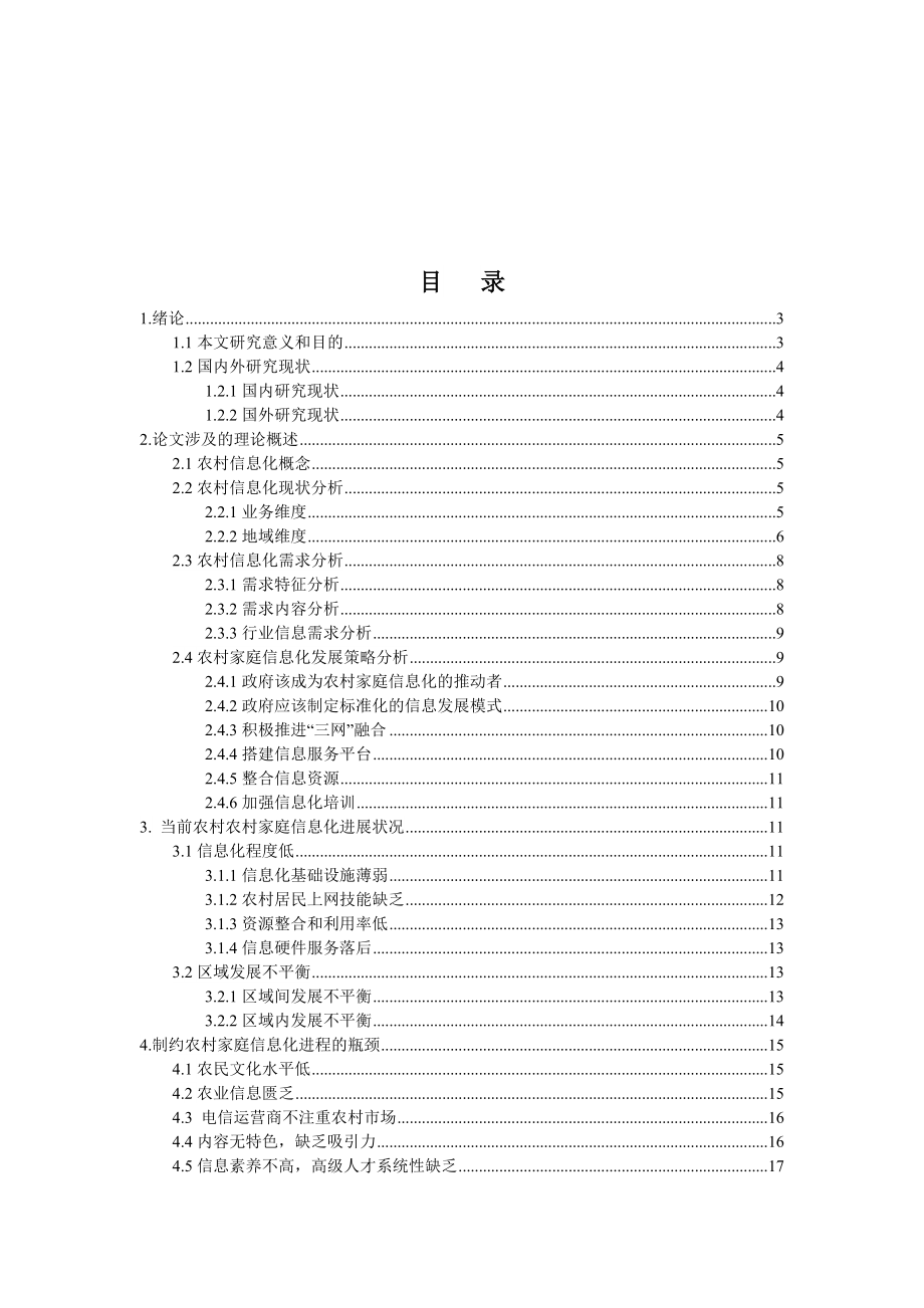 农村家庭迈向信息化的实现策略研究论文.doc_第3页