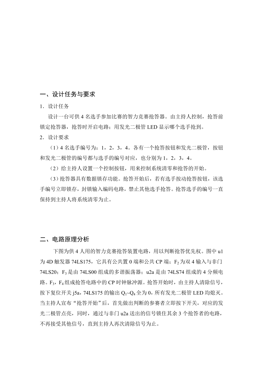 四人抢答器课程设计报告.doc_第2页