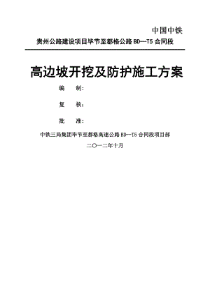 高边坡开挖及防护施工方案.doc