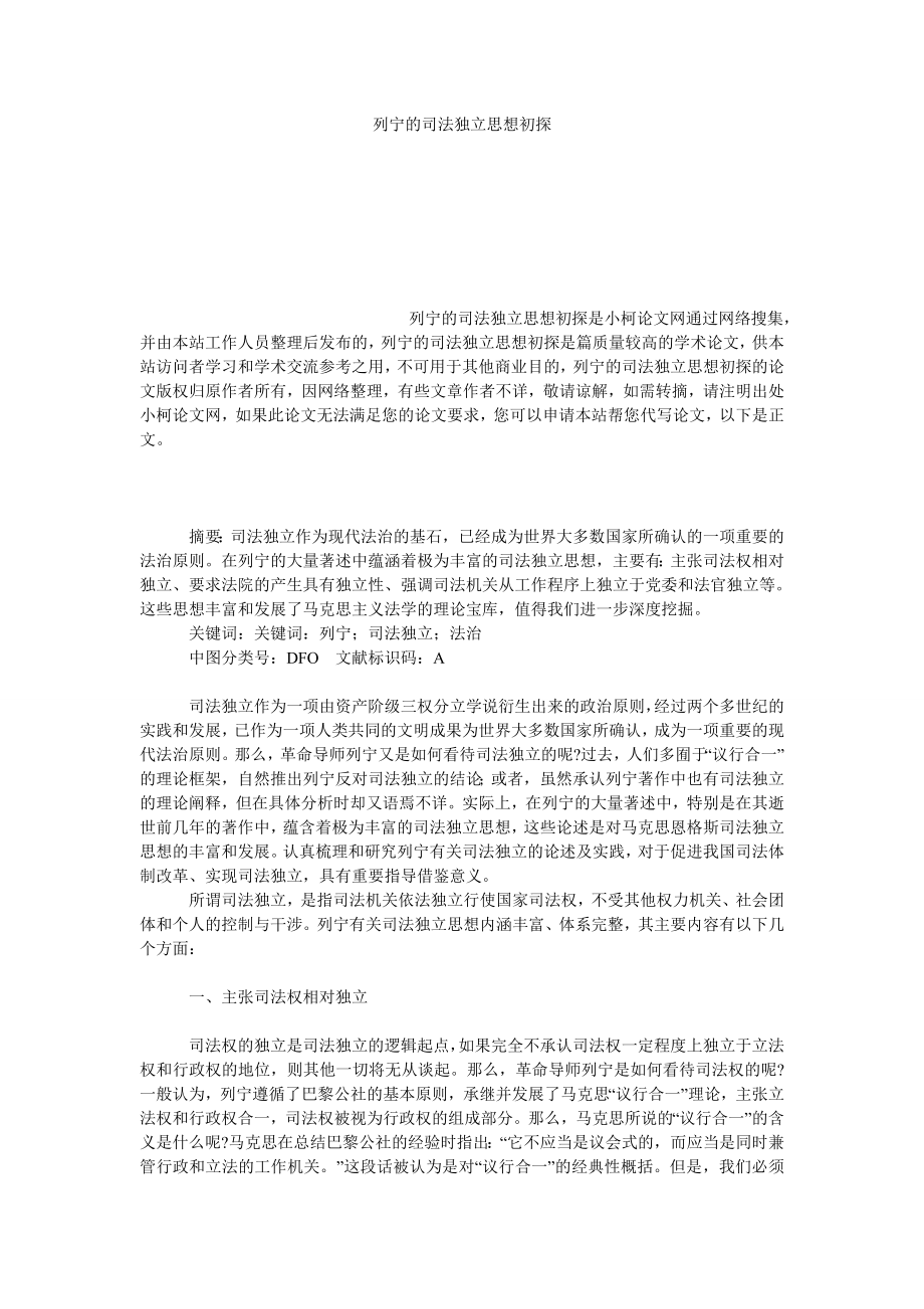 法律论文列宁的司法独立思想初探.doc_第1页