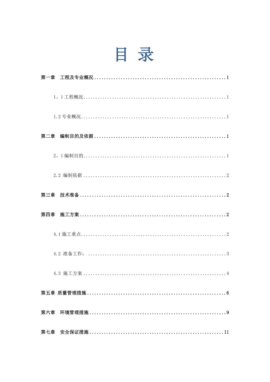 通风与空调预留预埋施工方案(end).doc_第1页