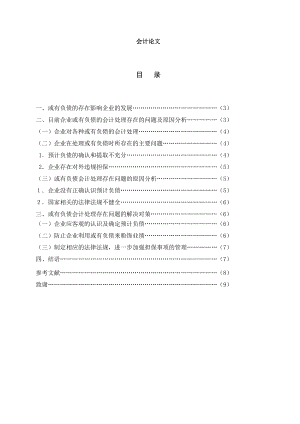 会计专业毕业论文或有负债账务处理存在问题及对策.doc