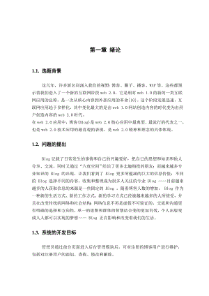 基于J2EE框架的个人博客系统项目毕业设计论文.doc