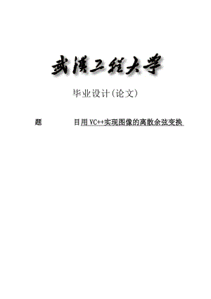 864234443用VC++实现图像的离散余弦变换毕业设计（论文）.doc