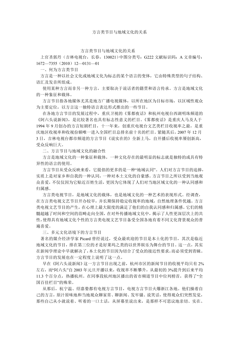 新闻传播论文方言类节目与地域文化的关系.doc_第1页