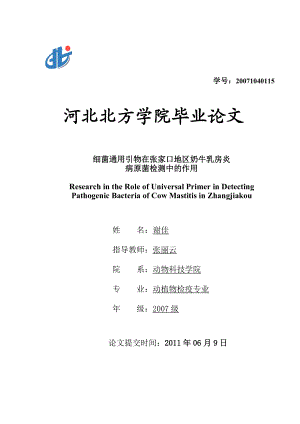 细菌通用引物在张家口地区奶牛乳房炎病原菌检测中的效用动植物检疫专业论文.doc