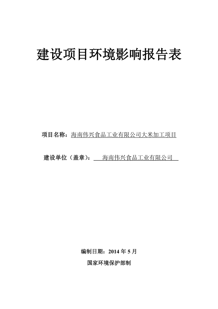 海南伟兴食品工业有限公司大米加工项目建设项目环境影响报告表.doc_第1页