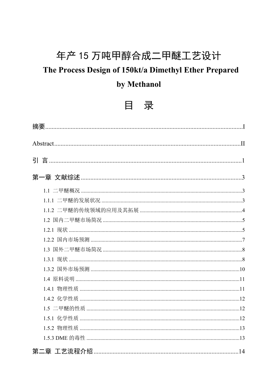 产15万吨甲醇合成二甲醚工艺设计毕业论文.doc_第1页