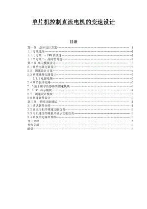 单片机控制直流电机的变速设计机电一体化毕业设计(论文).doc