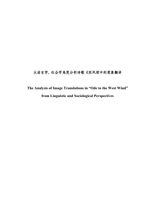 The Analysis of Image Translations in “Ode to the West Wind” from Linguistic and Sociological Perspectives（及论文系列材料）30.doc