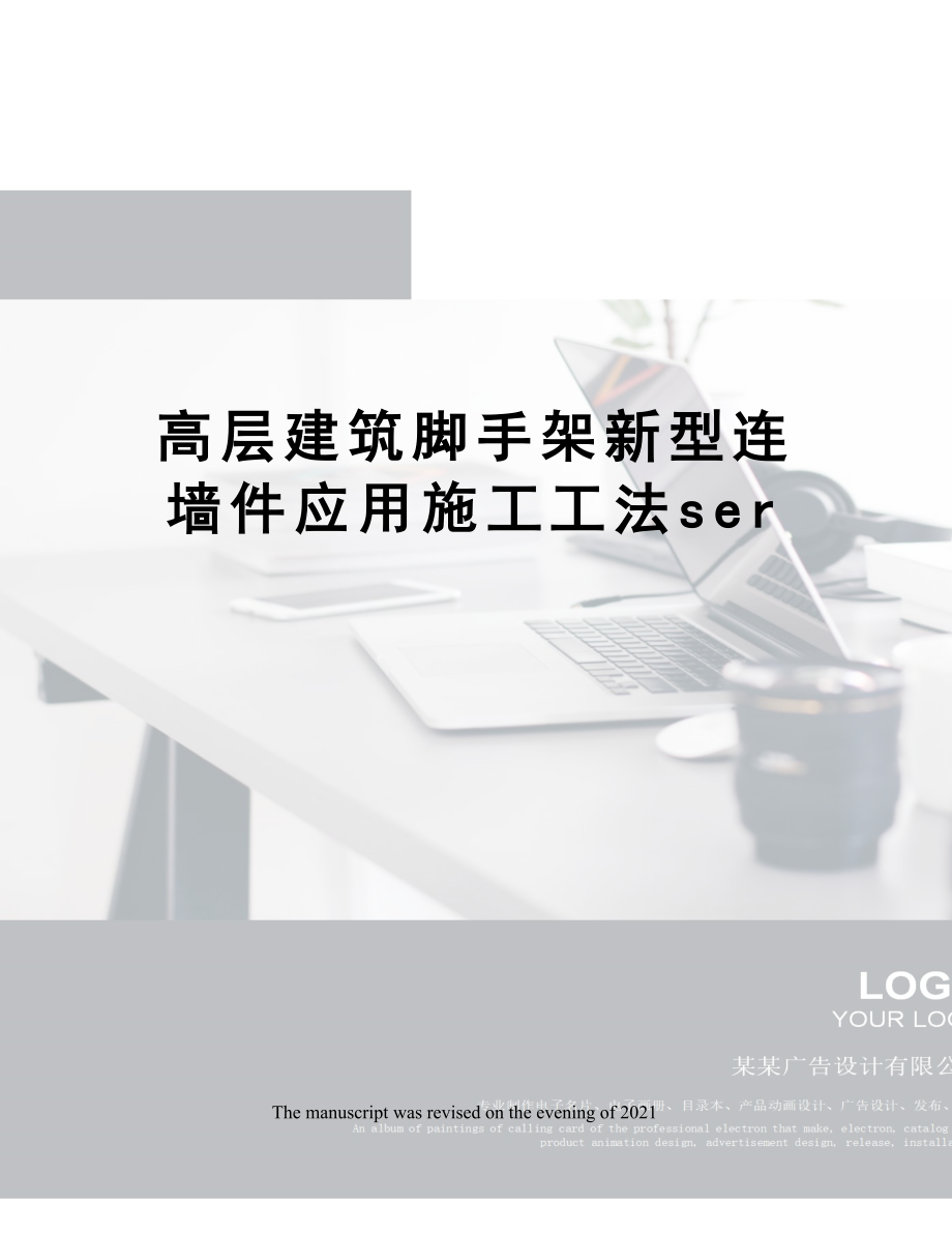 高层建筑脚手架新型连墙件应用施工工法.docx_第1页